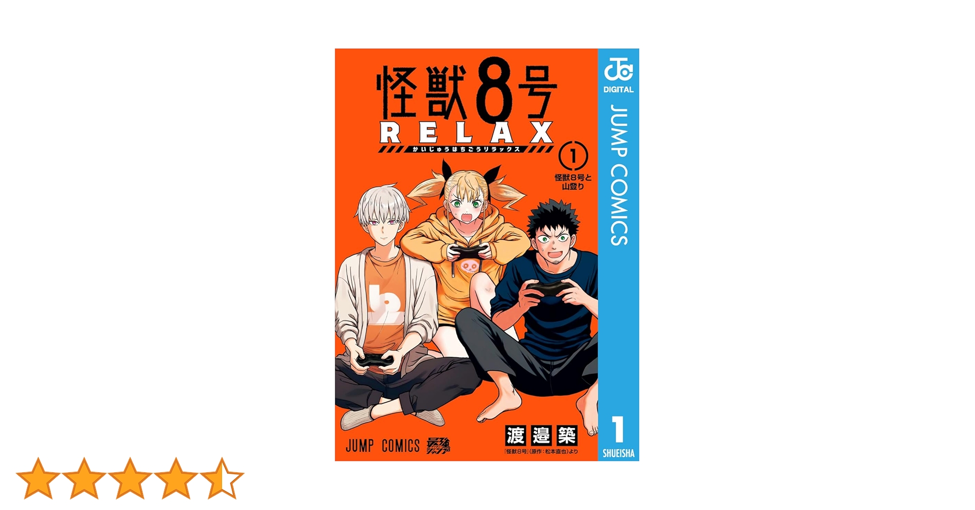 Amazon.co.jp: 怪獣8号 RELAX 1 (ジャンプコミックスDIGITAL